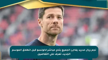 نجم ريال مدريد يفاجئ الجميع بتحدٍ مباشر لألونسو قبل انطلاق الموسم الجديد، تعرف على التفاصيل